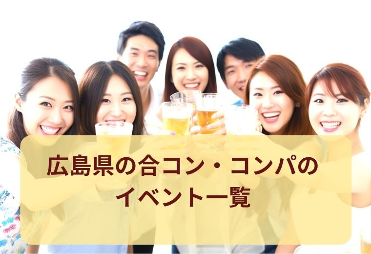 広島県の合コン・コンパ一覧｜素敵なご縁を見つけよう